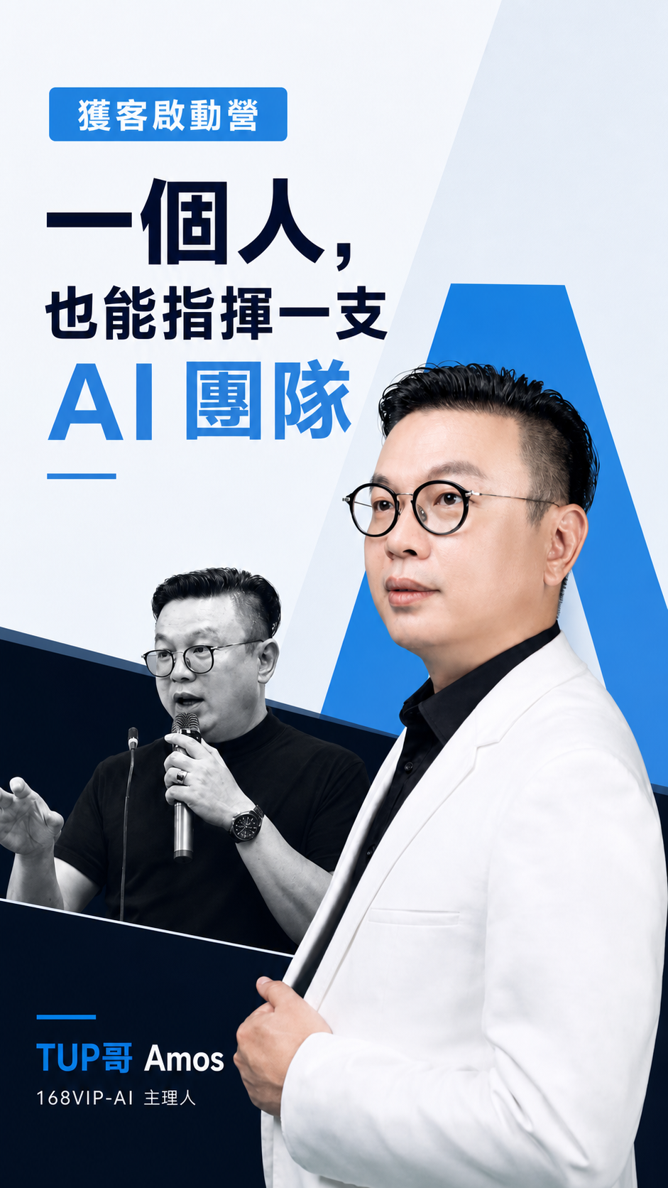 TUP哥 Amos 獲客啟動營講師形象海報